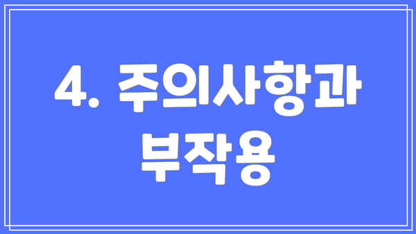 4. 주의사항과 부작용