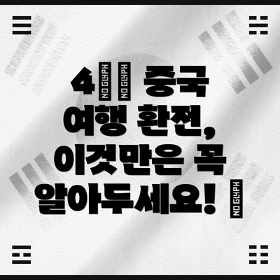 4️⃣ 중국 여행 환전, 이것만은 꼭 알아두세요! 🤔
