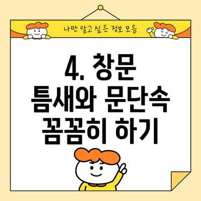 4. 창문 틈새와 문단속 꼼꼼히 하기