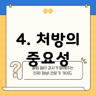 4. 처방의 중요성