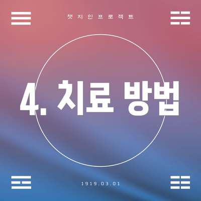 4. 치료 방법