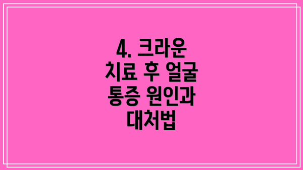 4. 크라운 치료 후 얼굴 통증 원인과 대처법