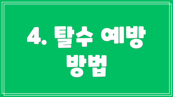 4. 탈수 예방 방법