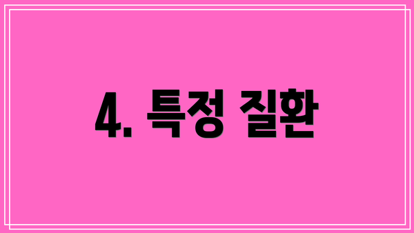 4. 특정 질환