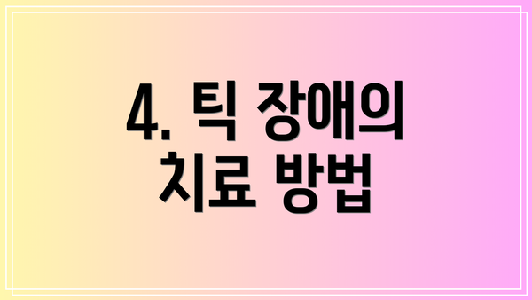 4. 틱 장애의 치료 방법
