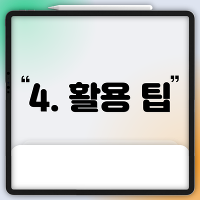 4. 활용 팁