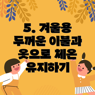 5. 겨울용 두꺼운 이불과 옷으로 체온 유지하기