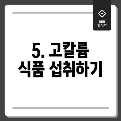 5. 고칼륨 식품 섭취하기