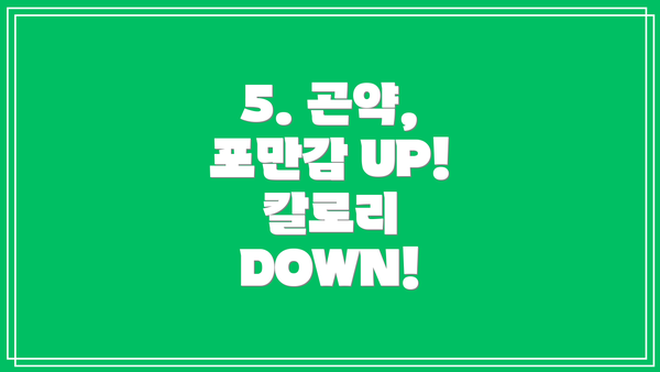 5. 곤약, 포만감 UP! 칼로리 DOWN!