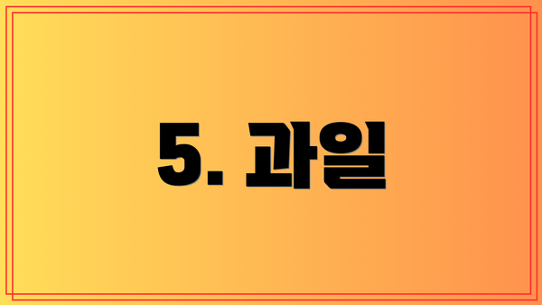 5. 과일