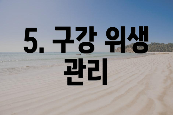 5. 구강 위생 관리
