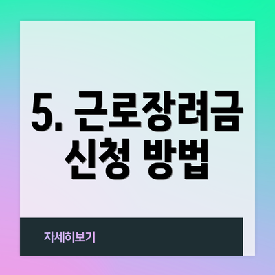 5. 근로장려금 신청 방법