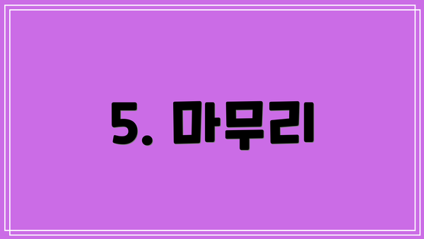5. 마무리
