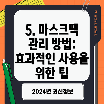 5. 마스크팩 관리 방법: 효과적인 사용을 위한 팁