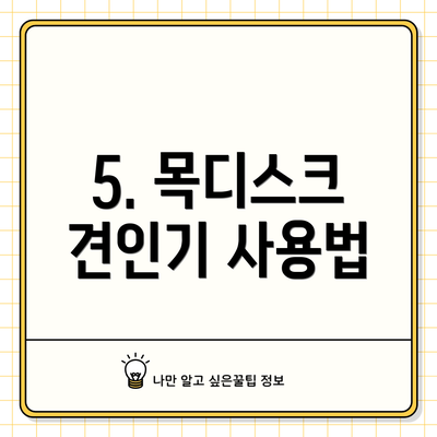 5. 목디스크 견인기 사용법