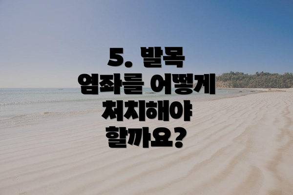 5. 발목 염좌를 어떻게 처치해야 할까요?