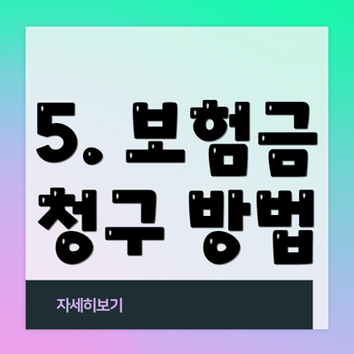 5. 보험금 청구 방법