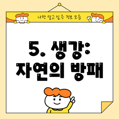 5. 생강: 자연의 방패