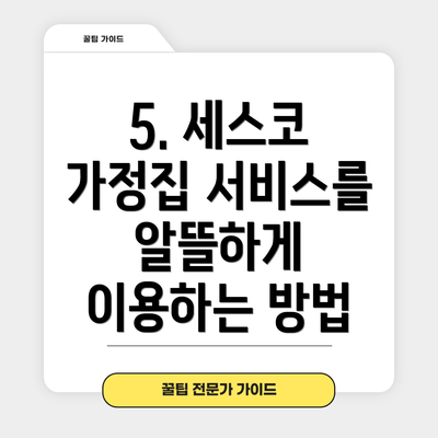 5. 세스코 가정집 서비스를 알뜰하게 이용하는 방법
