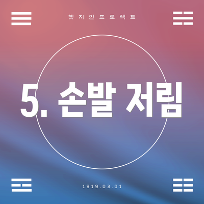 5. 손발 저림