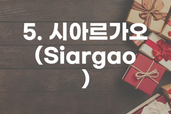 5. 시아르가오 (Siargao)