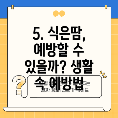 5. 식은땀, 예방할 수 있을까? 생활 속 예방법