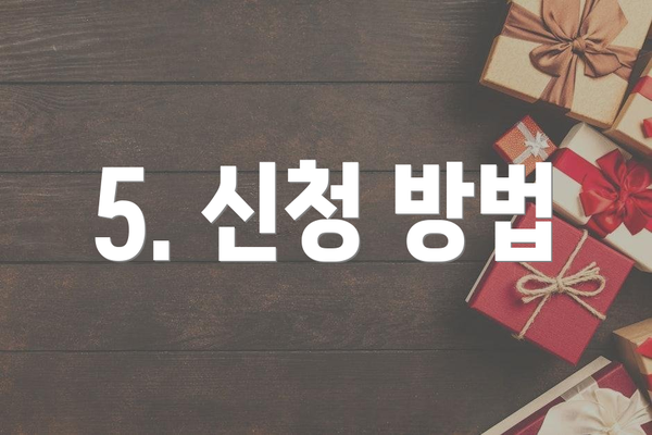 5. 신청 방법