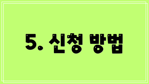 5. 신청 방법