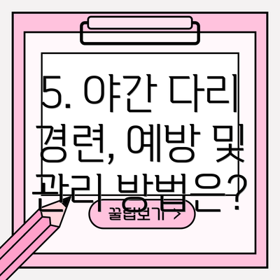 5. 야간 다리 경련, 예방 및 관리 방법은?