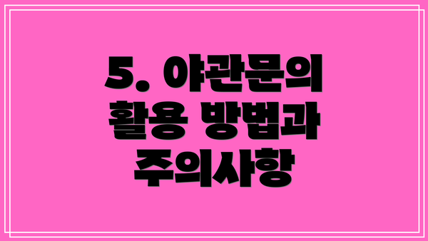 5. 야관문의 활용 방법과 주의사항