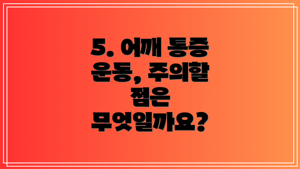 5. 어깨 통증 운동, 주의할 점은 무엇일까요?