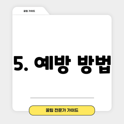 5. 예방 방법