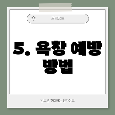 5. 욕창 예방 방법