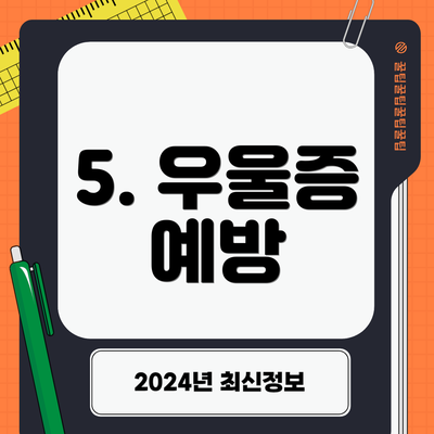 5. 우울증 예방