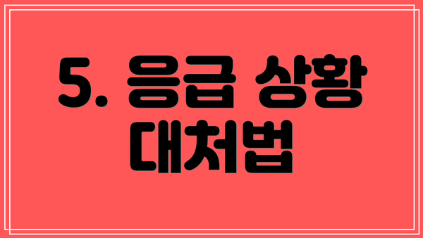 5. 응급 상황 대처법