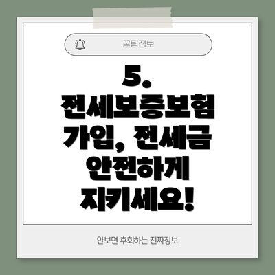5. 전세보증보험 가입, 전세금 안전하게 지키세요!