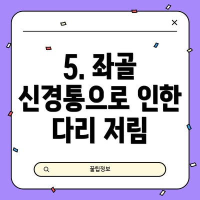 5. 좌골 신경통으로 인한 다리 저림