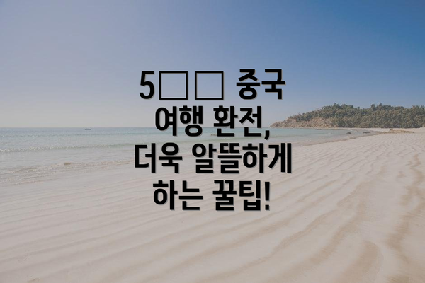 5️⃣ 중국 여행 환전, 더욱 알뜰하게 하는 꿀팁!
