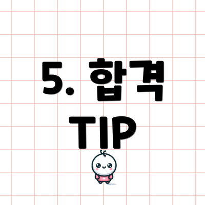 5. 합격 TIP