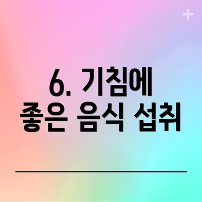 6. 기침에 좋은 음식 섭취