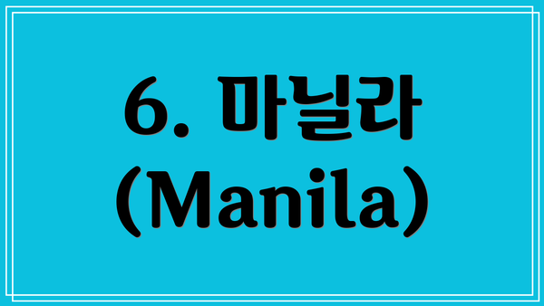 6. 마닐라 (Manila)