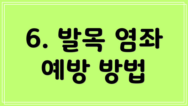 6. 발목 염좌 예방 방법