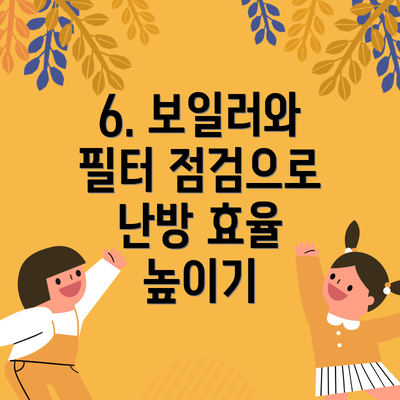 6. 보일러와 필터 점검으로 난방 효율 높이기