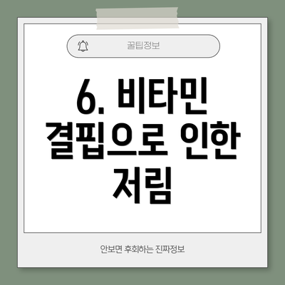 6. 비타민 결핍으로 인한 저림