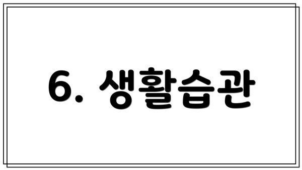 6. 생활습관