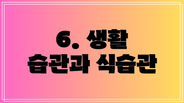 6. 생활 습관과 식습관