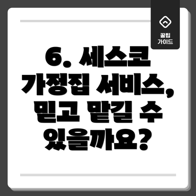 6. 세스코 가정집 서비스, 믿고 맡길 수 있을까요?