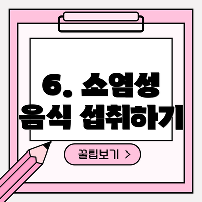 6. 소염성 음식 섭취하기