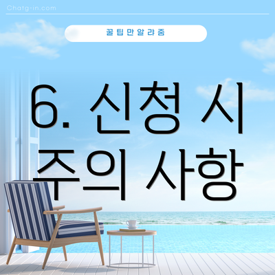 6. 신청 시 주의 사항