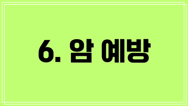 6. 암 예방